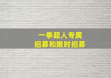 一拳超人专属招募和限时招募