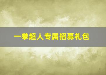 一拳超人专属招募礼包