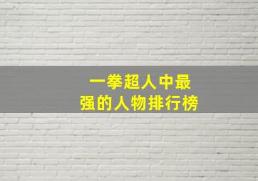 一拳超人中最强的人物排行榜