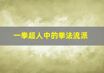 一拳超人中的拳法流派