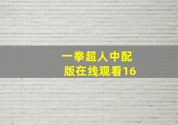 一拳超人中配版在线观看16