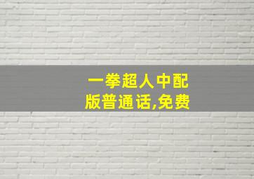 一拳超人中配版普通话,免费