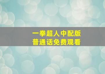 一拳超人中配版普通话免费观看