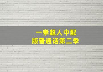 一拳超人中配版普通话第二季