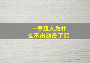 一拳超人为什么不出动漫了呢