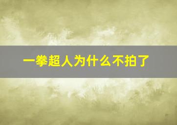 一拳超人为什么不拍了