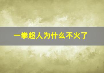 一拳超人为什么不火了