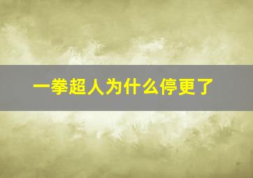 一拳超人为什么停更了