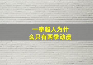 一拳超人为什么只有两季动漫