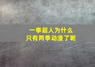 一拳超人为什么只有两季动漫了呢