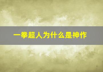 一拳超人为什么是神作