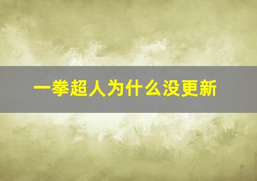 一拳超人为什么没更新