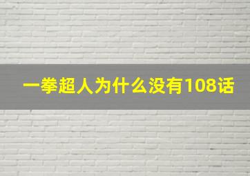 一拳超人为什么没有108话