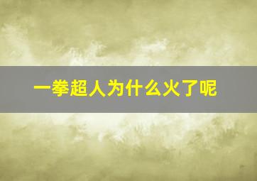 一拳超人为什么火了呢