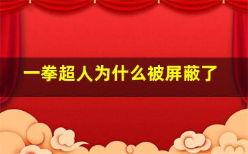 一拳超人为什么被屏蔽了