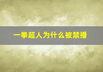 一拳超人为什么被禁播