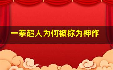 一拳超人为何被称为神作