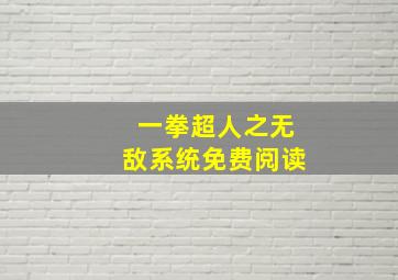 一拳超人之无敌系统免费阅读