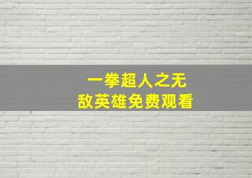 一拳超人之无敌英雄免费观看