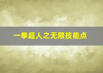 一拳超人之无限技能点