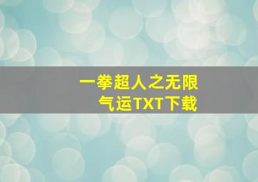 一拳超人之无限气运TXT下载