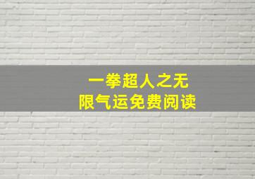 一拳超人之无限气运免费阅读