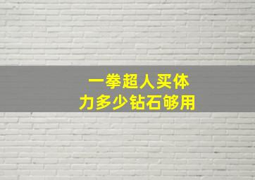 一拳超人买体力多少钻石够用