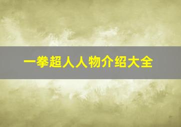 一拳超人人物介绍大全