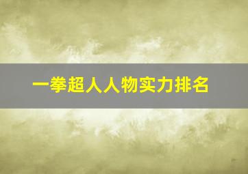 一拳超人人物实力排名