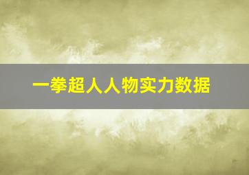 一拳超人人物实力数据