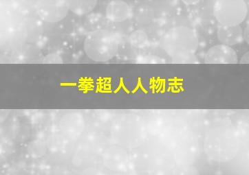 一拳超人人物志