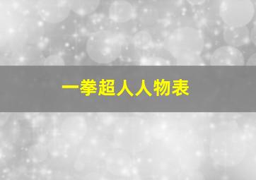 一拳超人人物表