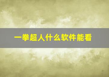 一拳超人什么软件能看