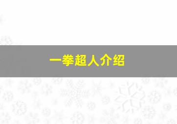 一拳超人介绍