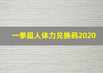 一拳超人体力兑换码2020