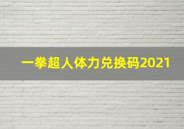 一拳超人体力兑换码2021