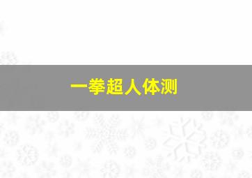 一拳超人体测