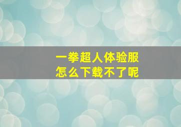 一拳超人体验服怎么下载不了呢