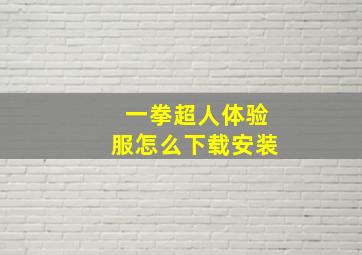 一拳超人体验服怎么下载安装