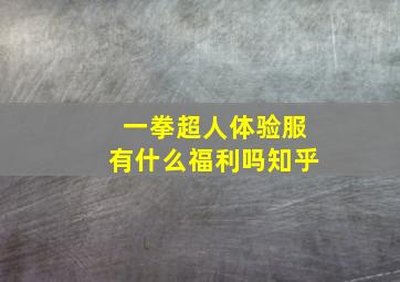 一拳超人体验服有什么福利吗知乎