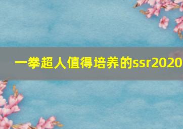 一拳超人值得培养的ssr2020