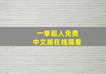 一拳超人免费中文版在线观看