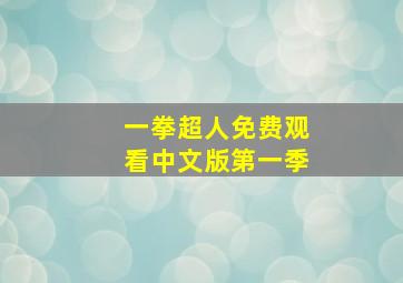 一拳超人免费观看中文版第一季