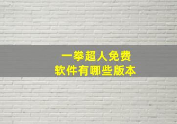 一拳超人免费软件有哪些版本