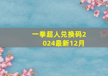 一拳超人兑换码2024最新12月