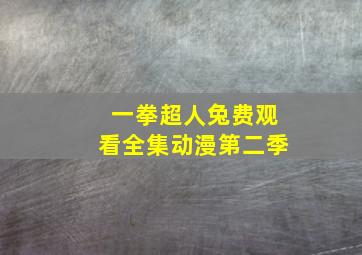 一拳超人兔费观看全集动漫第二季