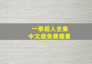 一拳超人全集中文版免费观看