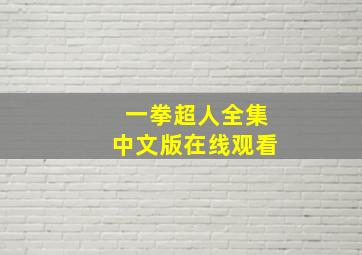 一拳超人全集中文版在线观看