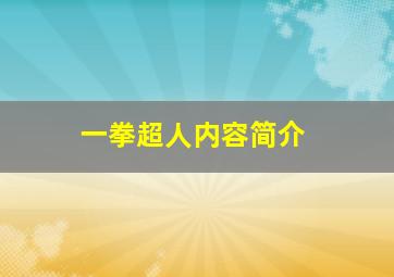 一拳超人内容简介