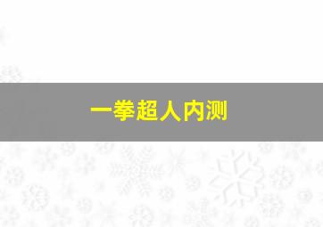 一拳超人内测